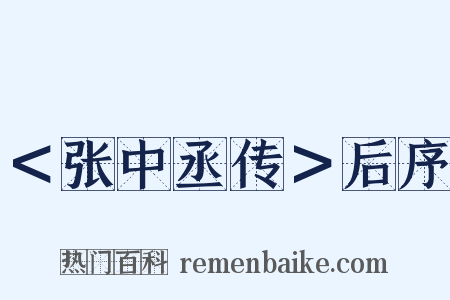 ＜张中丞传＞后序是什么意思的图片